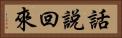 話說回來 Horizontal Portrait
