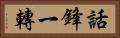 話鋒一轉 Horizontal Portrait