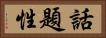 話題性 Horizontal Portrait