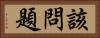 該問題 Horizontal Portrait