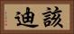該迪 Horizontal Portrait