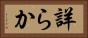 詳らか Horizontal Portrait
