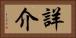 詳介 Horizontal Portrait