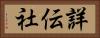 詳伝社 Horizontal Portrait