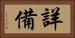 詳備 Horizontal Portrait
