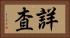 詳査 Horizontal Portrait