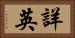 詳英 Horizontal Portrait