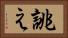 誂え Horizontal Portrait