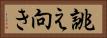 誂え向き Horizontal Portrait