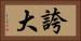 誇大 Horizontal Portrait