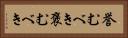 誉むべき Horizontal Portrait