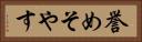 誉めそやす Horizontal Portrait