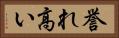 誉れ高い Horizontal Portrait