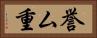 誉ム重 Horizontal Portrait