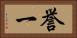 誉一 Horizontal Portrait