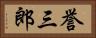 誉三郎 Horizontal Portrait