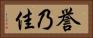 誉乃佳 Horizontal Portrait