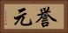 誉元 Horizontal Portrait