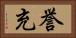 誉充 Horizontal Portrait