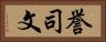 誉司文 Horizontal Portrait