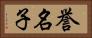 誉名子 Horizontal Portrait