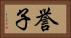 誉子 Horizontal Portrait