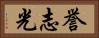 誉志光 Horizontal Portrait
