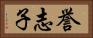 誉志子 Horizontal Portrait