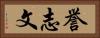 誉志文 Horizontal Portrait
