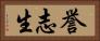 誉志生 Horizontal Portrait