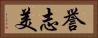 誉志美 Horizontal Portrait