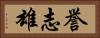 誉志雄 Horizontal Portrait