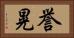 誉晃 Horizontal Portrait
