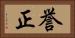 誉正 Horizontal Portrait