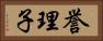 誉理子 Horizontal Portrait
