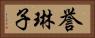 誉琳子 Horizontal Portrait