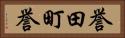 誉田町誉 Horizontal Portrait