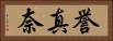 誉真奈 Horizontal Portrait