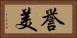 誉美 Horizontal Portrait