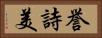 誉詩美 Horizontal Portrait