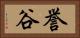 誉谷 Horizontal Portrait
