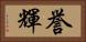 誉輝 Horizontal Portrait