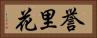 誉里花 Horizontal Portrait