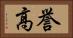 誉高 Horizontal Portrait