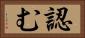 認む Horizontal Portrait