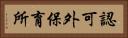 認可外保育所 Horizontal Portrait