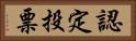 認定投票 Horizontal Portrait