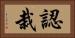 認栽 Horizontal Portrait