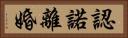 認諾離婚 Horizontal Portrait