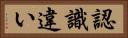 認識違い Horizontal Portrait